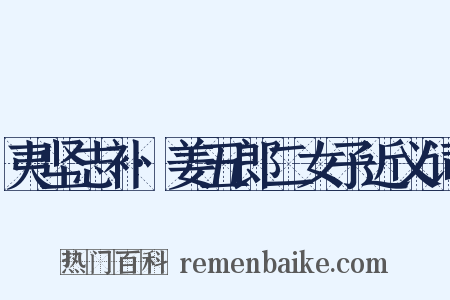 夷坚志补·姜五郎二女子近义词是什么意思的图片
